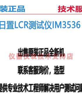HIOKI/日置LCR表IM3536电桥IM3533测试仪IM3523性价比高可配软件