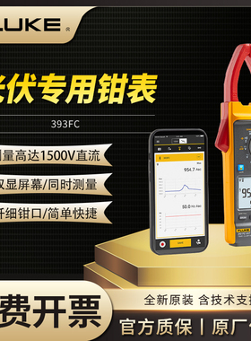 Fluke福禄克393FC光伏行业电压1500V真有效值交直流钳形表F393FC