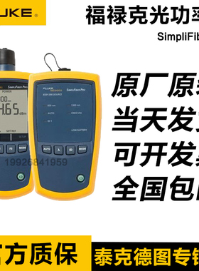 福禄克FLUKE SFPOWERMETER光功率计SimpliFiber Pro FTK1475/2000