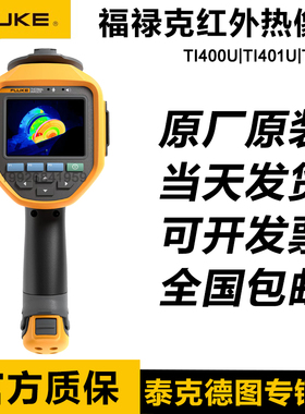 福禄克FLUKE Ti400+ TI400U TI480U TI401U TIS20+红外热成像仪
