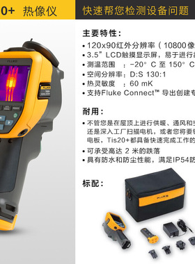 Fluke福禄克TiS20+红外热成像仪TiS20+ MAX/TIS60+户外手持热成像