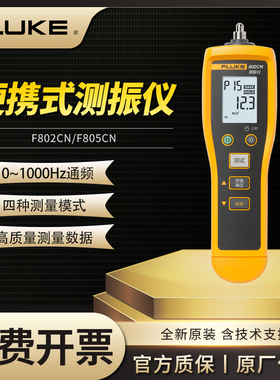 Fluke福禄克F802/F805CN/FC测振仪手持震动测试仪振动点检仪805ES