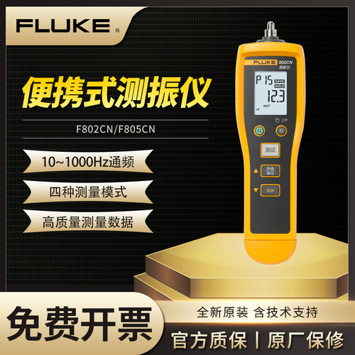 Fluke福禄克F802/F805CN/FC测振仪手持震动测试仪振动点检仪805ES