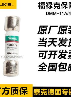 fluke福禄克15B+17B+万用表熔芯11A/440mA保险丝保险管DMM-44/11A