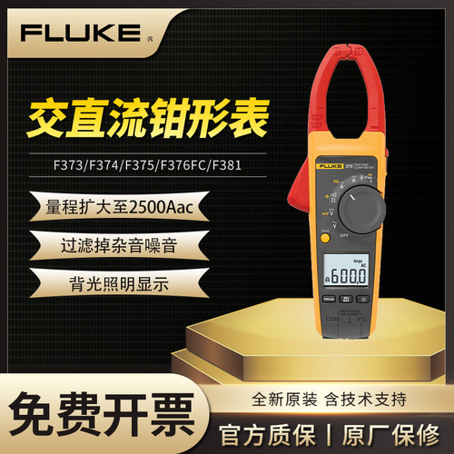 FLUKE福禄克F374/375/376FC/381/317/319交直流钳形万用表电流表