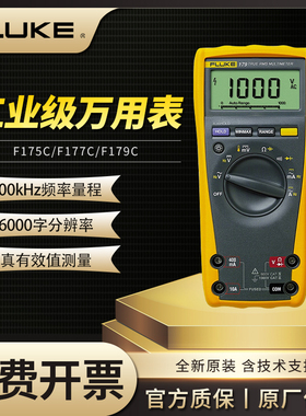 Fluke福禄克F175C/F177C/F179C数字万用表直流安全高精度真有效值
