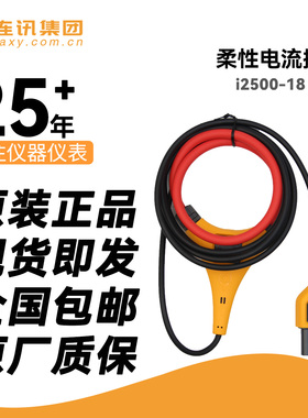 福禄克Fluke i2500-18 iFlex?柔性电流探头柔性电流探头