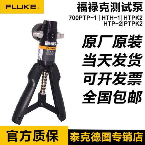 福禄克Fluke 700PTP-1气压测试泵700HTH-1/HTPK2/718-30G/100 71X
