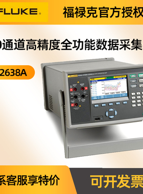 FLUKE福禄克F2638A交直流电压电流20通道高精度全功能数据采集器