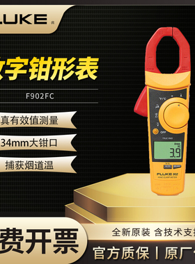 Fluke福禄克902FC钳形表高精度真有效值多功能交直流电流表F902FC