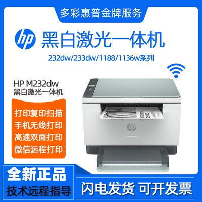 HP惠普232dw1136w1188a233黑白激光打印机复印一体机办公家用小型