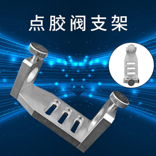 胶固定支架 点胶机三维微调支架三轴调D胶专用固定支架