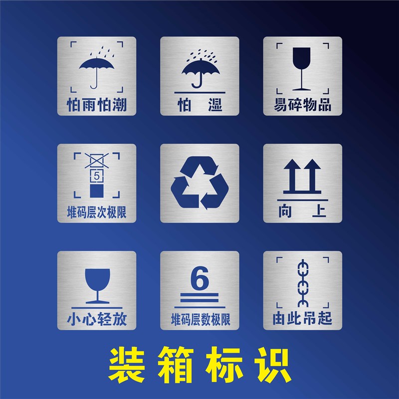 包装箱标志防雨怕潮小心轻放禁止堆码重心向上请勿踩踏喷漆模板