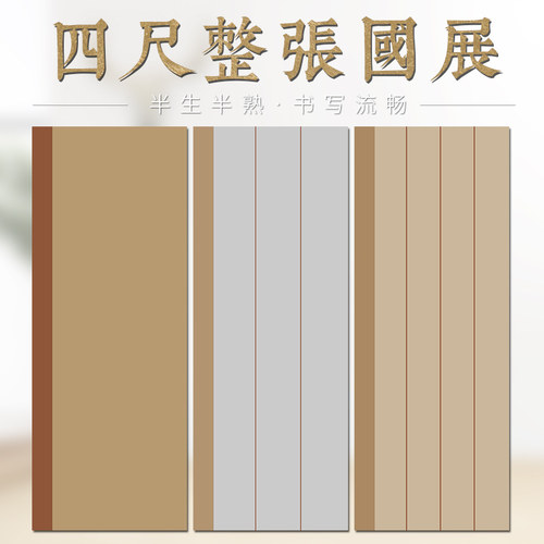 锦墨堂尺整张蜡染国展宣半生熟毛笔书法创作参赛投稿手工宣复古空