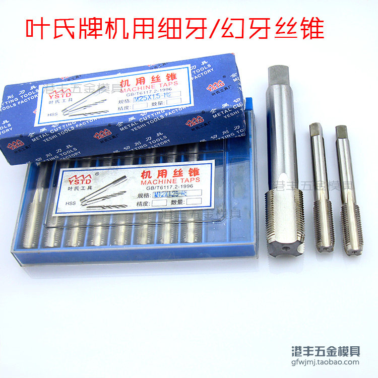 叶氏牌细牙幼牙用丝锥丝攻  *