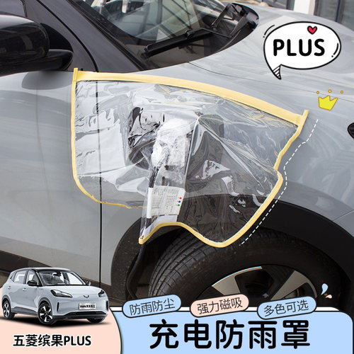 五菱缤果lu充电防雨罩缤果lu防水罩新能源防护防护