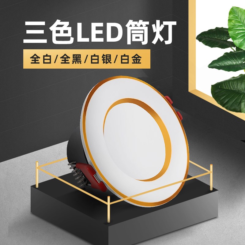 led筒灯W开孔5 5.5  .5公分cm嵌入式天花射灯三色变光5w小孔灯