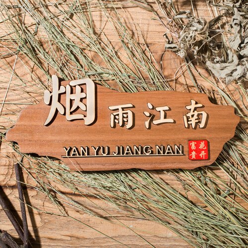 复古木质门牌包厢包房饭店酒店创意木牌雕刻实木挂牌