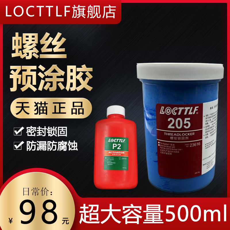 LOCTTLF预涂型螺丝胶水螺纹胶锁固剂金属塑料螺钉止退固定防松胶