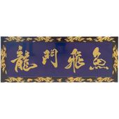 实木牌匾仿古木雕匾额业刻字木匾定制对联门头店铺招牌木质