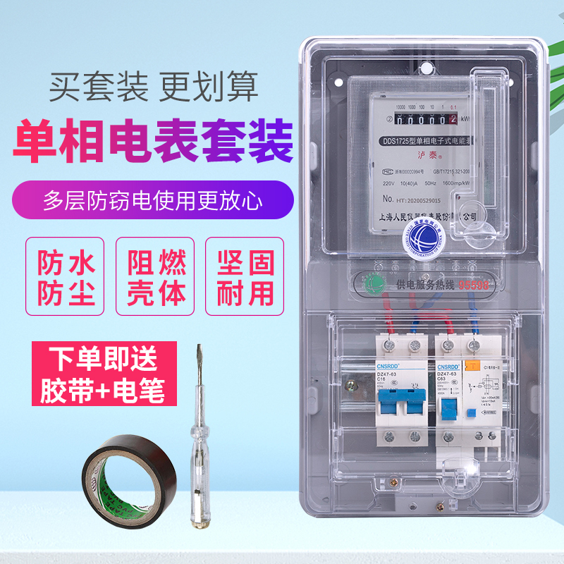 家用单相电表套装出租房220v电子式智能电度表成套透明防水电表箱