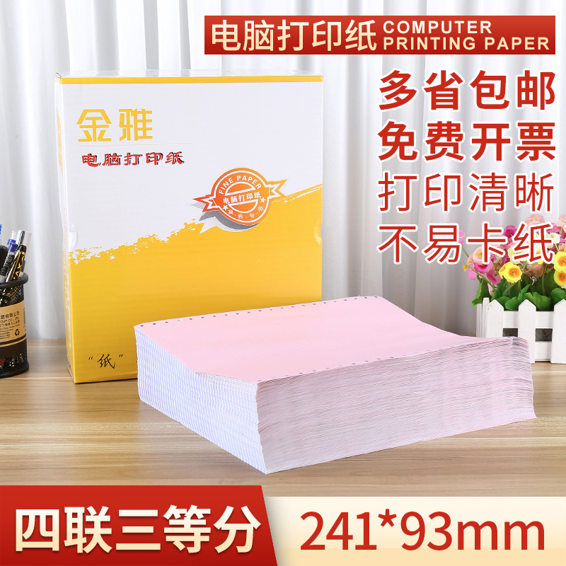 四联发货单针式无碳2-层等份 电脑打印纸四联三等分 联