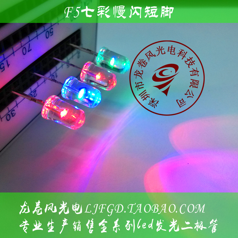 F5七彩慢闪 5mm红绿蓝缓慢变色 RGB呼吸灯 七彩led 发光二极管