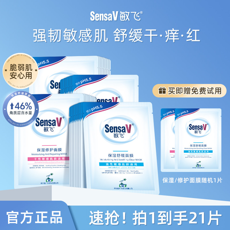 SensaV/敏飞舒缓保湿面膜贴片收缩毛孔修护敏感祛痘补水保湿控油,美容护肤/美体/精油,身体护理套装/礼盒,淘宝优惠券,粉丝福利购,淘宝优惠卷