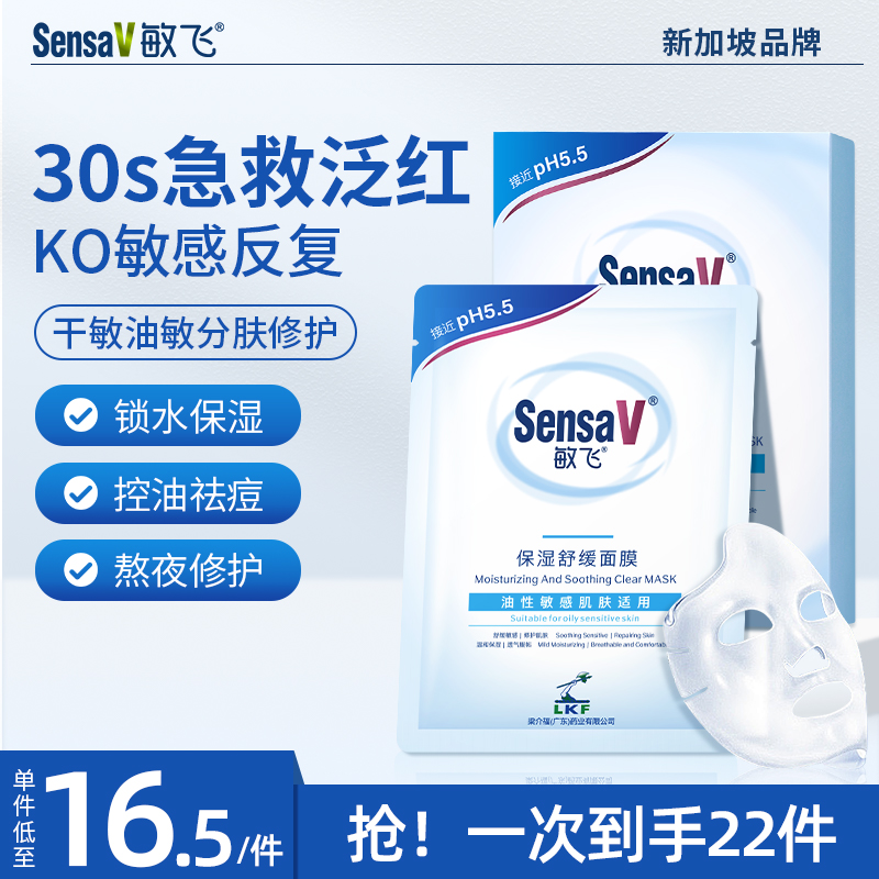 SensaV敏飞面膜补水修护敏感肌舒缓泛红控油祛痘熬夜修复肌肤屏障