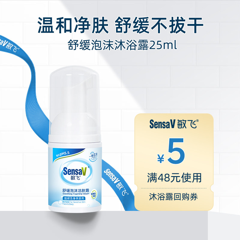 【百补】SensaV敏飞舒缓敏感保湿沐浴露25ml,美容护肤/美体/精油,沐浴露,淘宝优惠券,粉丝福利购,淘宝优惠卷