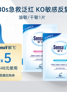 【u先试用】SensaV敏飞面膜补水舒缓泛红急救改善毛孔祛痘敏肌