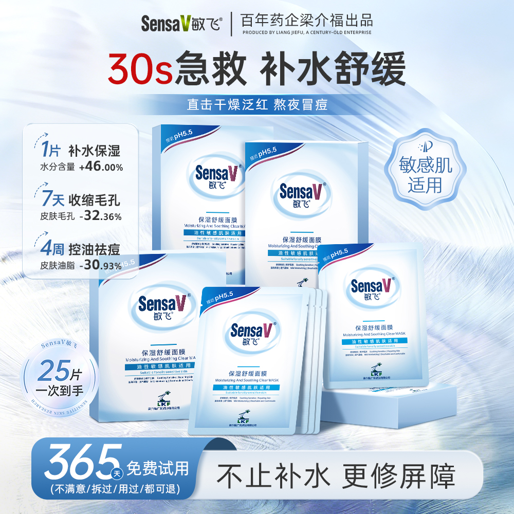 SensaV敏飞面膜补水舒缓泛红保湿控油祛痘修护敏感肌修复肌肤屏障