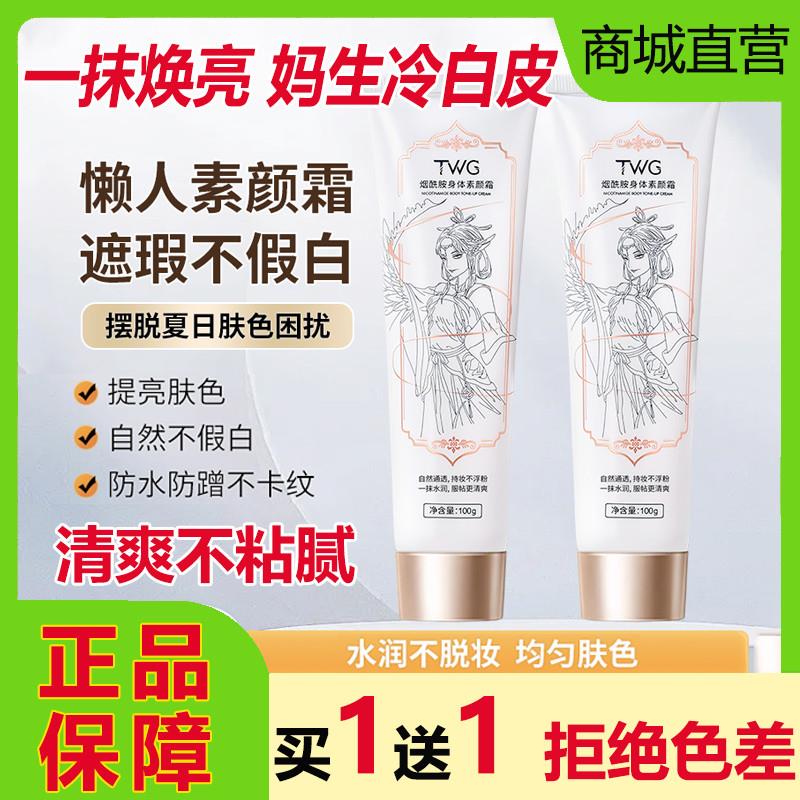 TWG烟酰胺身体素颜霜亮白全身脸部脖子遮瑕防水防汗冷白皮不假白