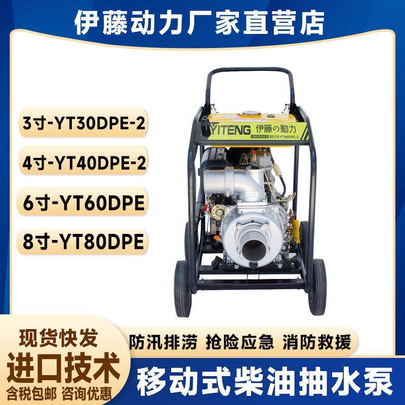 YT30DPE-2/YT40DPE-2电启动移动式柴油自吸抽水泵3寸4寸6寸伊藤