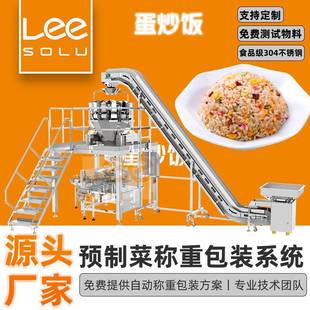 机炒饭定量包装 蛋炒饭包装 秤预制菜自动称重机器多头秤组合秤