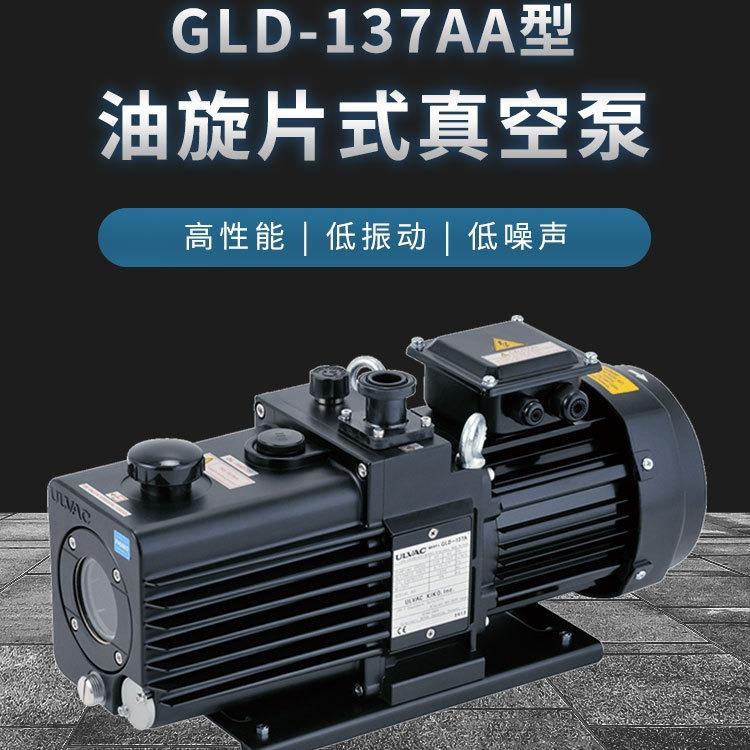GLD-137AA油旋片式真空泵ULVAC油泵高性能低噪声
