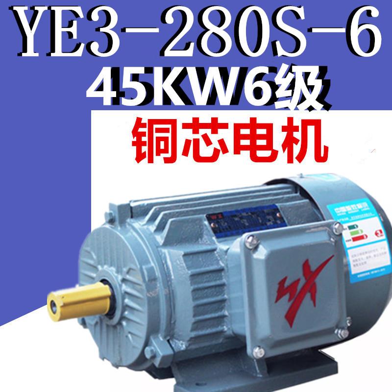 45W6级电机YE3-280S-6极三相异步电动机千瓦纯铜线380V二级YX3E2