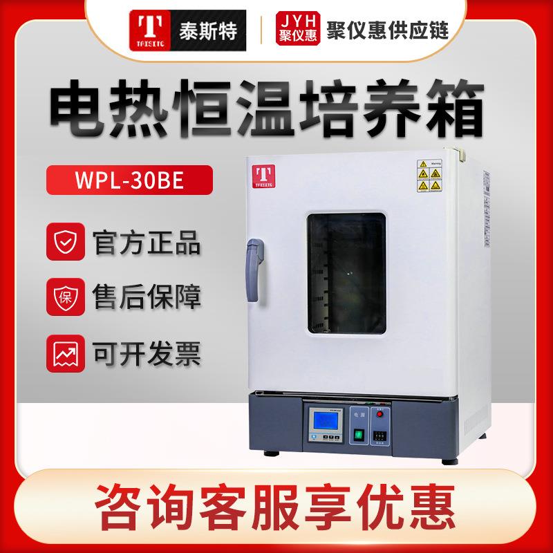 天津WPL-30BE/45BE/65BE/125BE电热恒温培养箱细菌培养箱