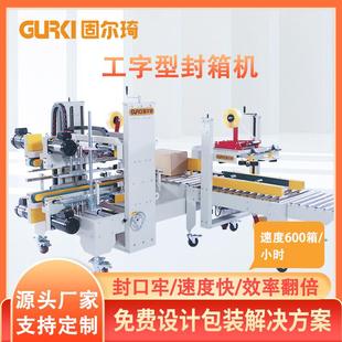 直销胶带工字封箱机四角边工字打包机全自动工字型封箱机