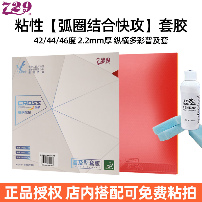 729普及套粘性弧圈快攻乒乓套胶图片