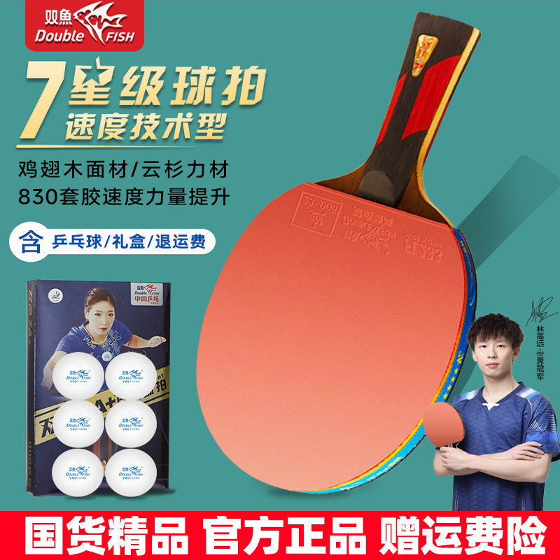 双鱼礼盒装7星级乒乓球拍图片