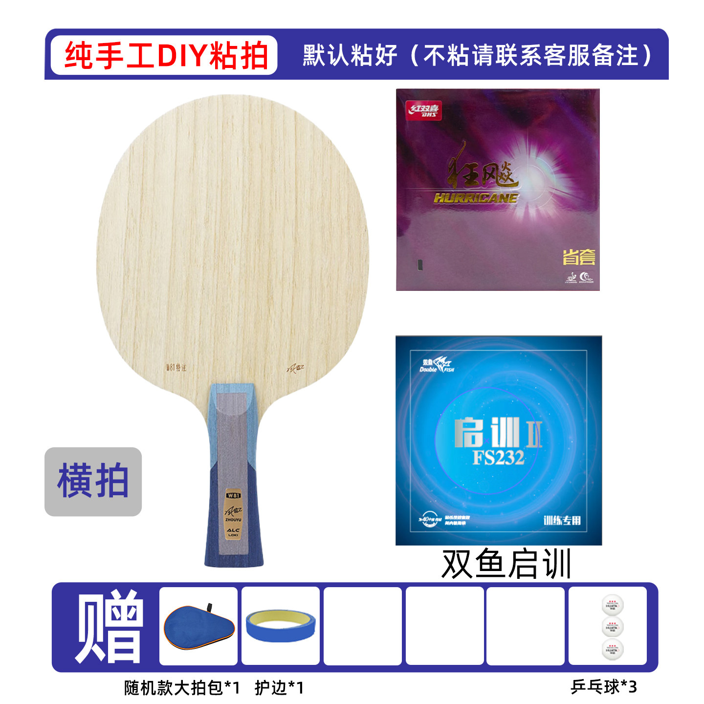 双鱼乒乓球拍套胶搭配雷神W81外置周雨ALC特注手工粘拍专业胶皮套