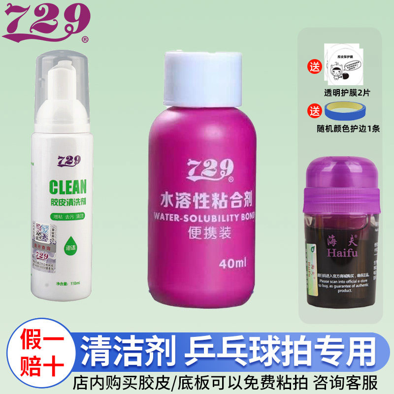 729乒乓胶皮清洁喷雾去污增粘图片
