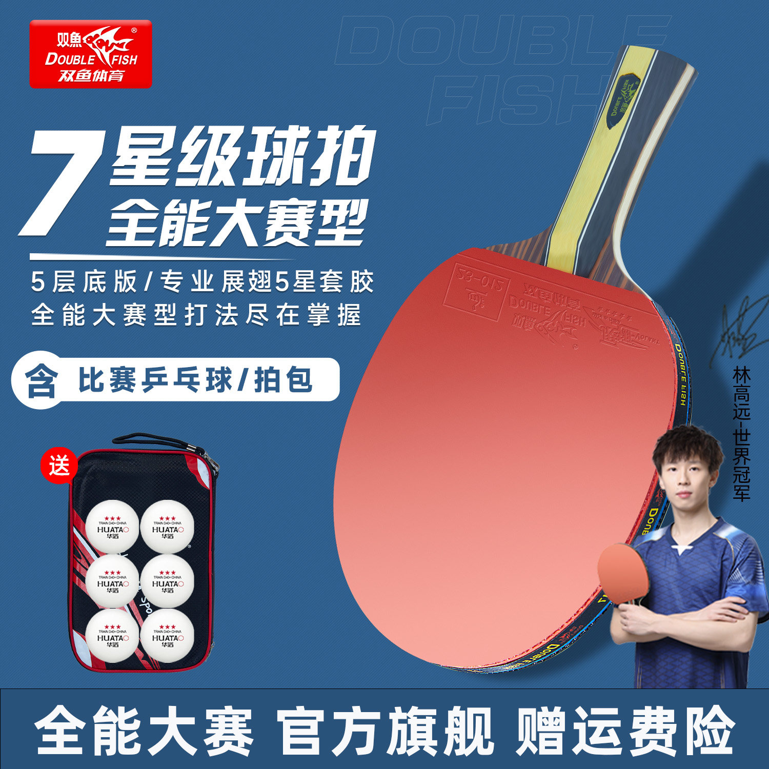双鱼J系列7星级乒乓球拍套装图片