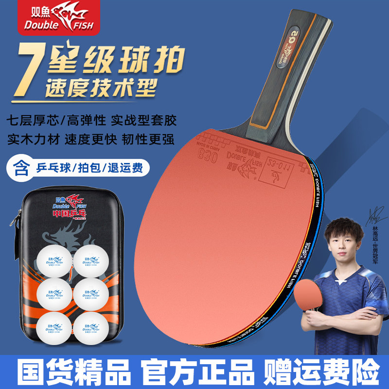 双鱼7星级乒乓球拍成人学生比赛图片