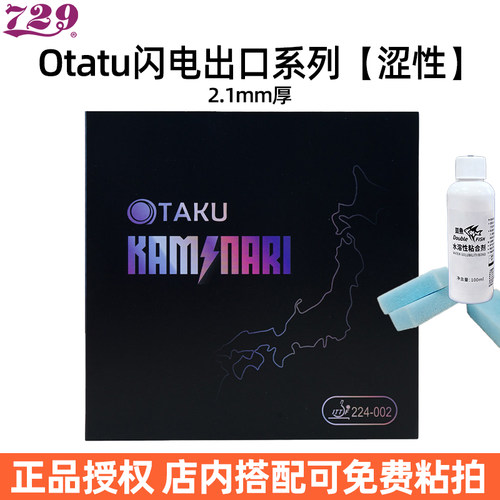 729TAKU闪电出口2.1mm套胶