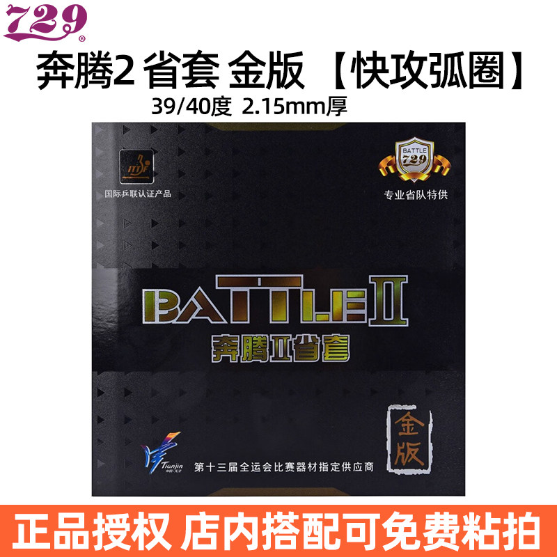 729奔腾2省套金版高弹乒乓套胶图片