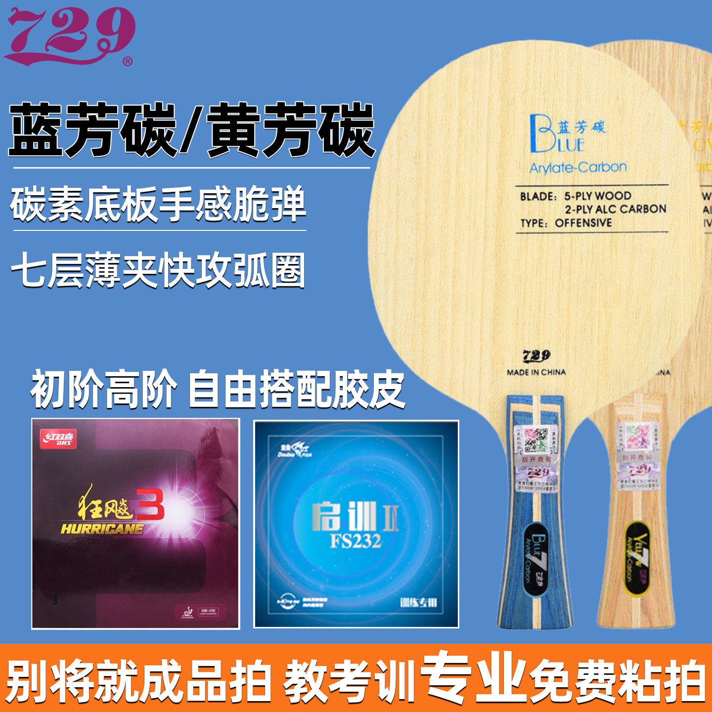 729蓝黄芳碳碳素乒乓底板手工拍图片