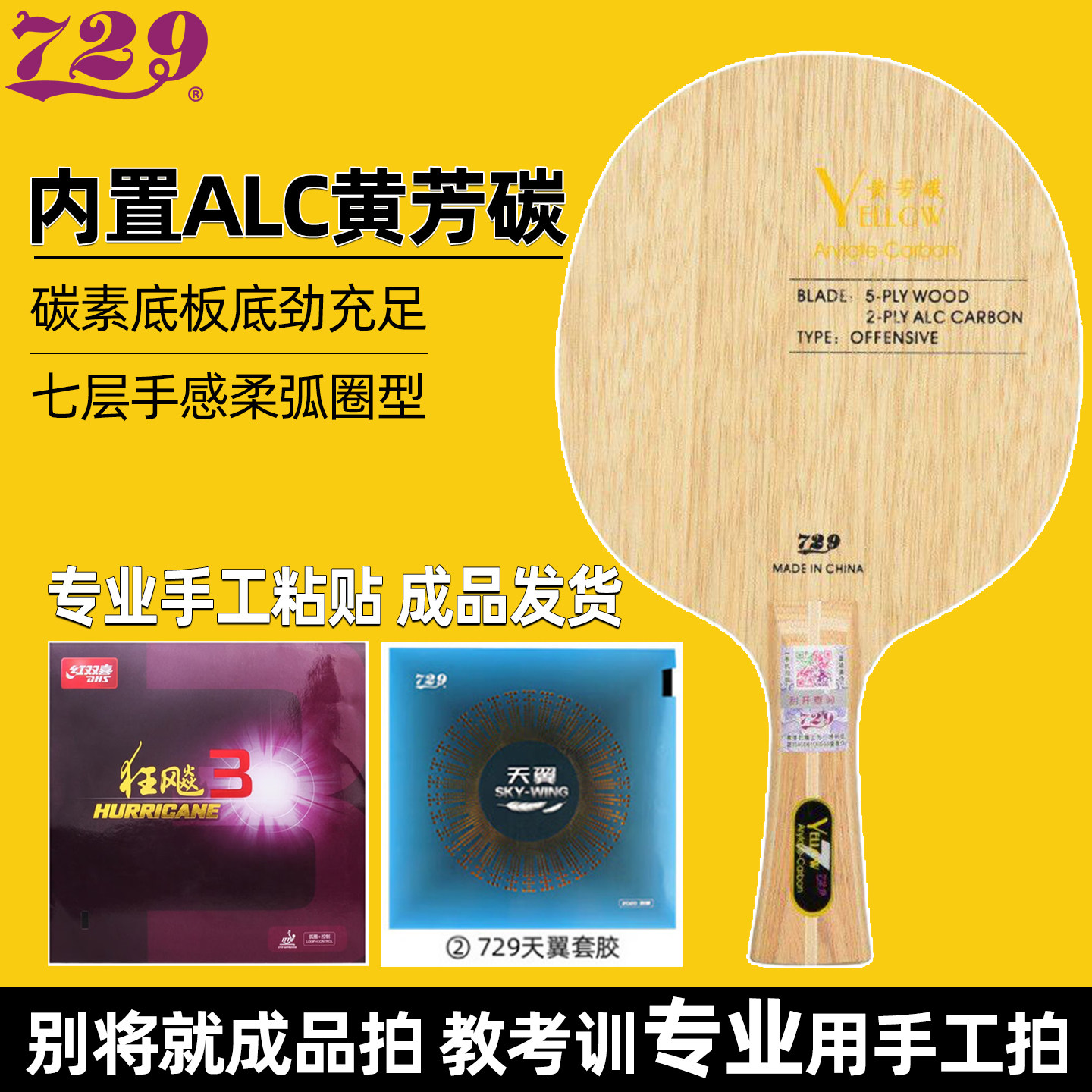729黄芳碳碳素乒乓底板手工粘拍图片