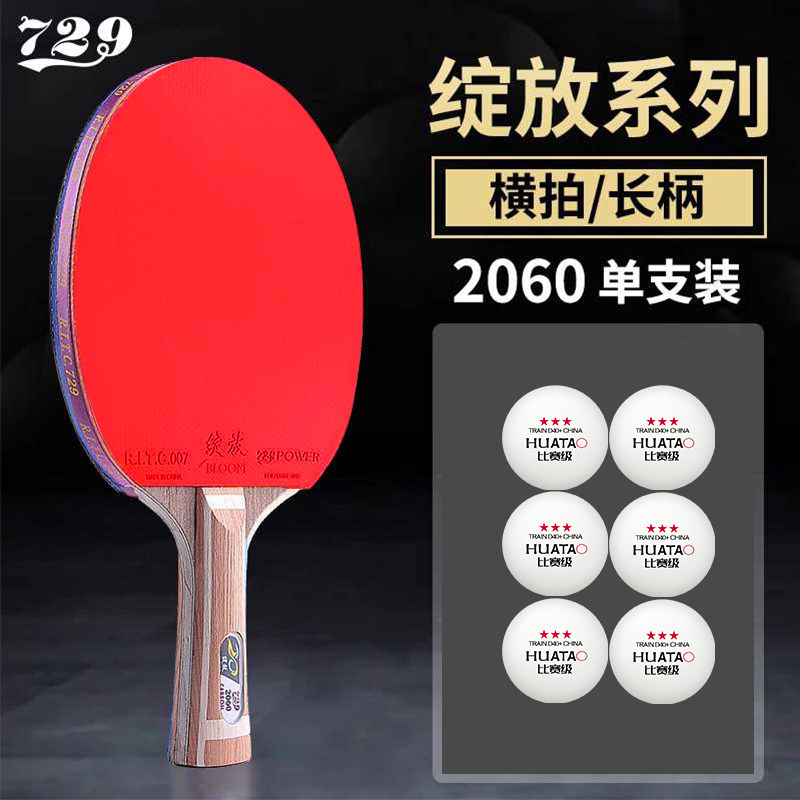 729绽放2060爆冲进攻乒乓球拍图片